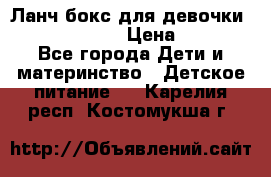 Ланч бокс для девочки Monster high › Цена ­ 899 - Все города Дети и материнство » Детское питание   . Карелия респ.,Костомукша г.